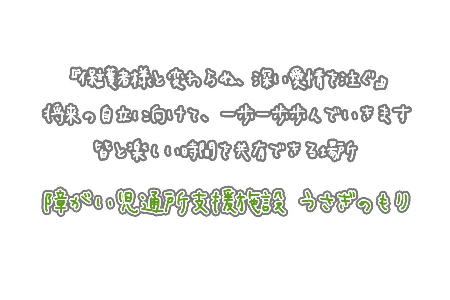 障がい児通所支援施設 うさぎのもり