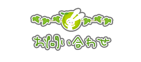 問い合わせ