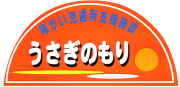 障害児通所支援施設うさぎのもり